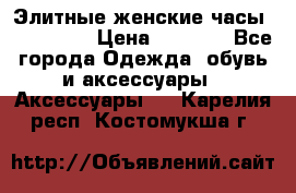 Элитные женские часы BAOSAILI  › Цена ­ 2 990 - Все города Одежда, обувь и аксессуары » Аксессуары   . Карелия респ.,Костомукша г.